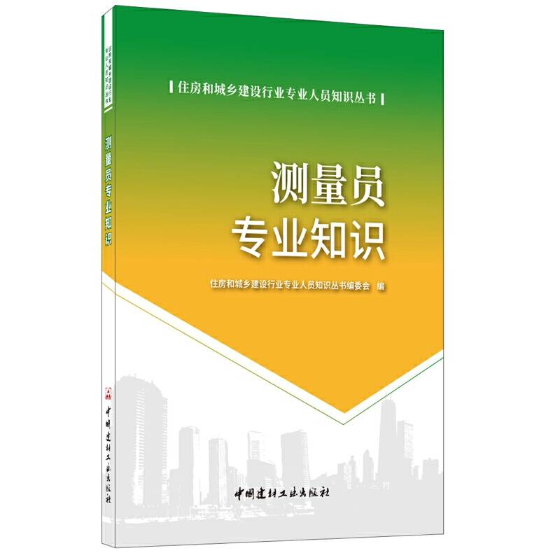 测量员专业知识・住房和城乡建设行业专业人员知识丛书