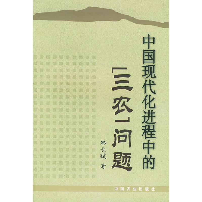 中国现代化进程中的“三农”问题