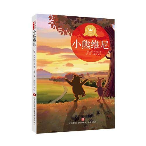名译经典童书馆・小熊维尼
