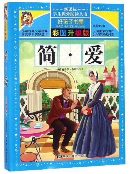 简・爱（彩图升级版）/学生课外阅读丛书