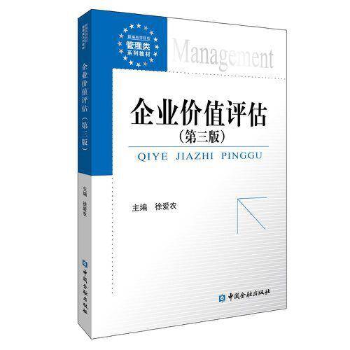 企业价值评估(第三版)