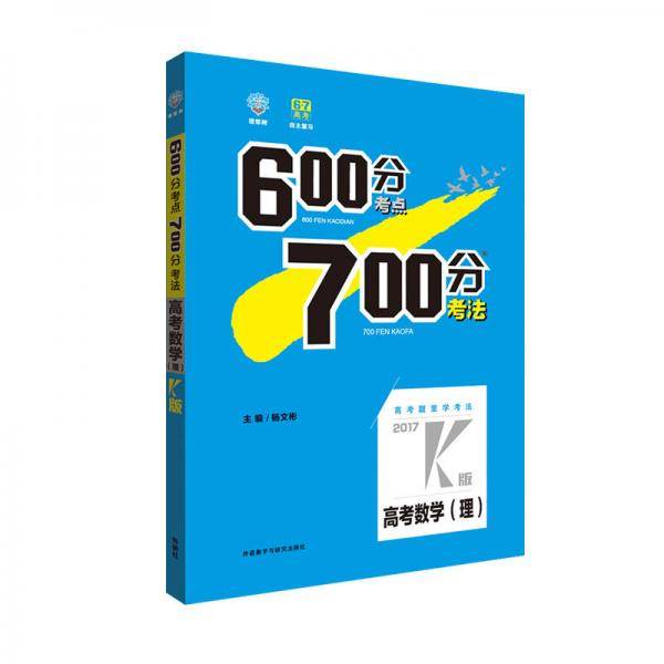理想树 67高考  2018k版 600分考点700分考法 高考理数 高考一轮复习用书