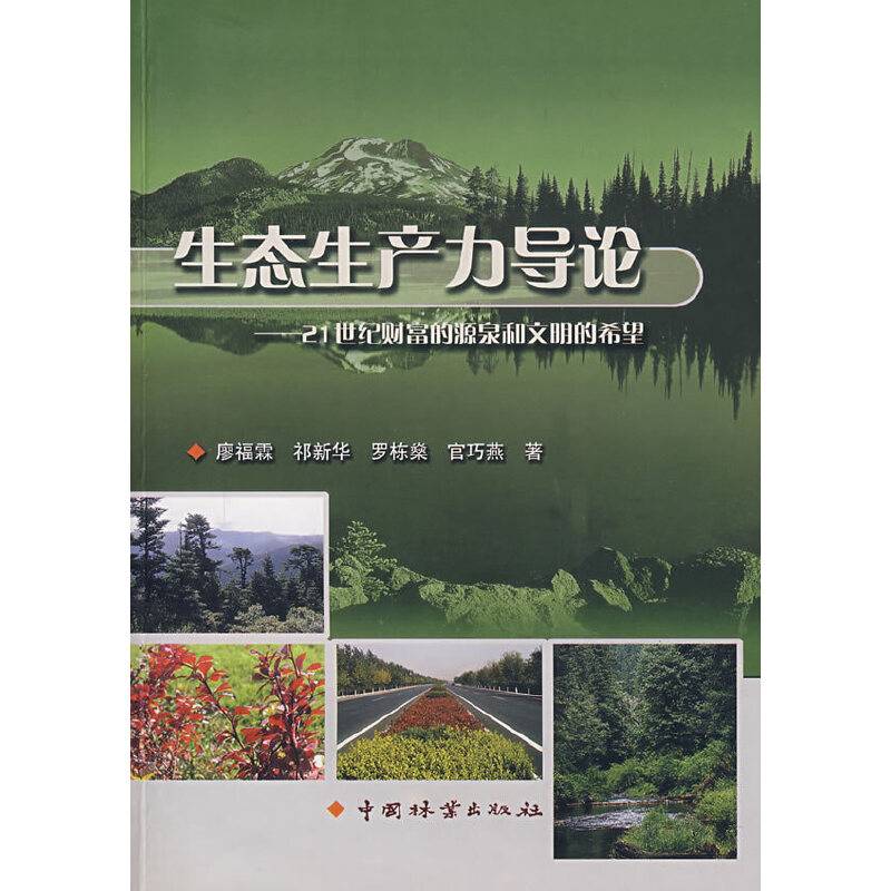 生态生产力导论-21世纪财富的源泉和文明的希望