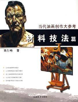 当代油画创作大参考
