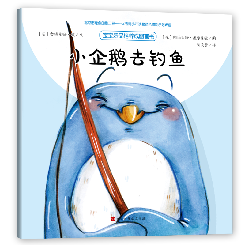 小企鹅去钓鱼/宝宝好品格养成图画书