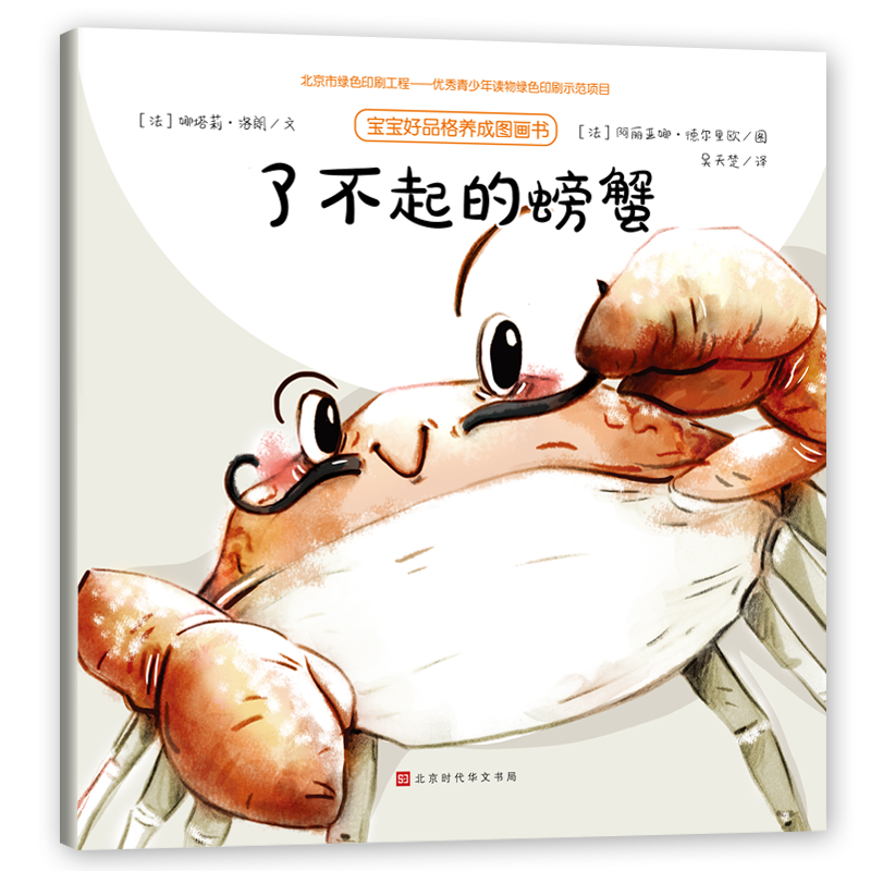 了不起的螃蟹/宝宝好品格养成图画书