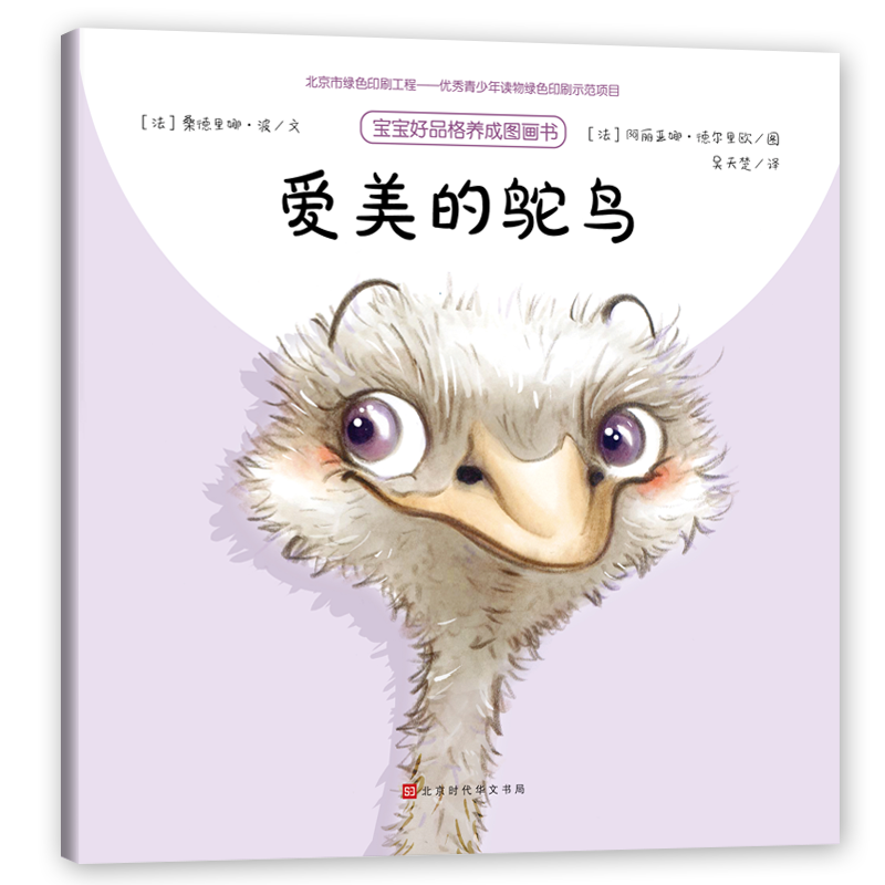 爱美的鸵鸟