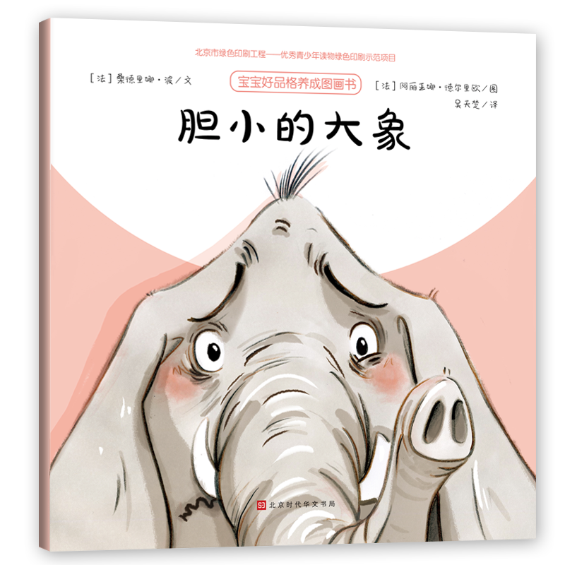 胆小的大象