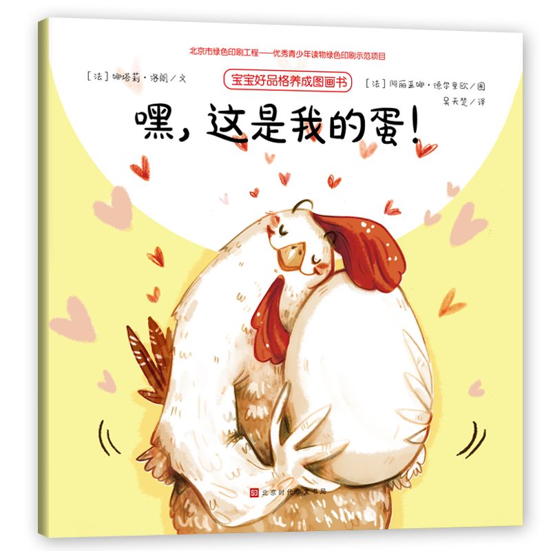 嘿，这是我的蛋！