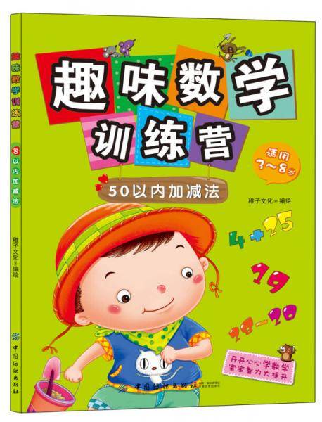 趣味数学训练营：50以内加减法（适用3-6岁）