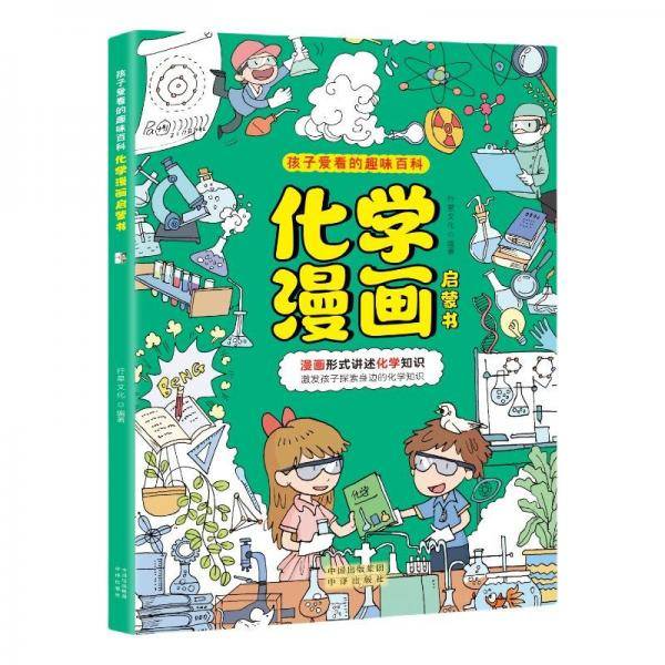 化学漫画启蒙书 儿童趣味科普百科全书 十万个为什么 这就是化学 常识思维训练 小学生课外阅读