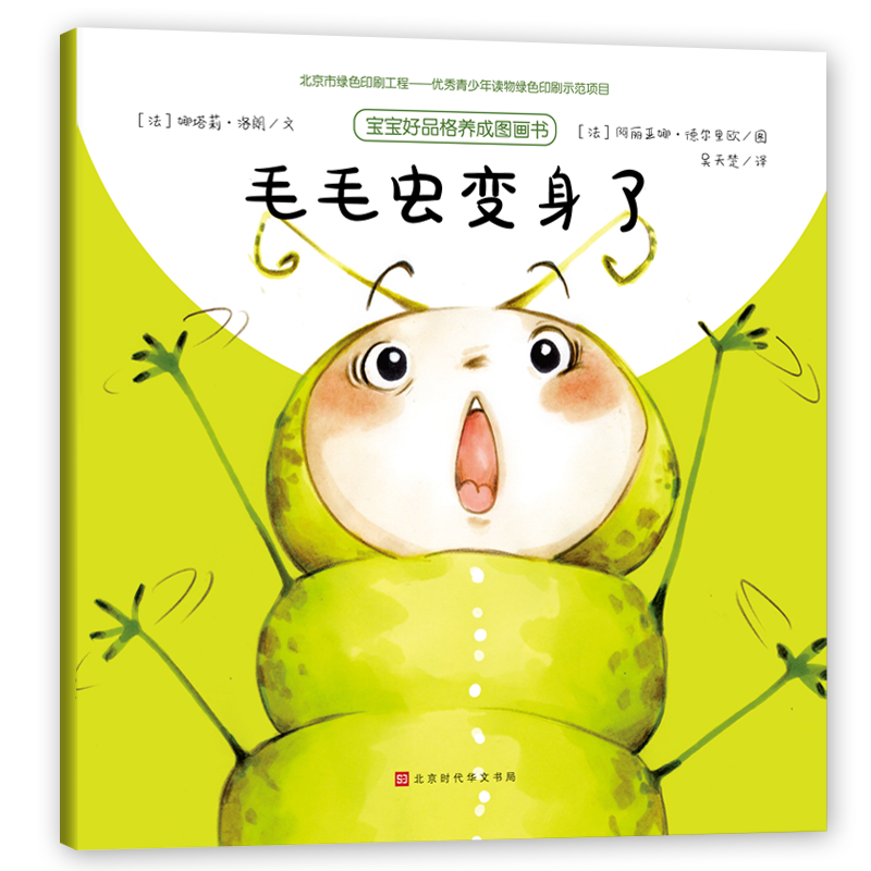 毛毛虫变身了