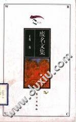 废名文集