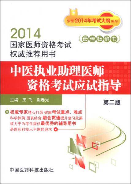 2014中医执业助理医师资格考试应试指导（第2版）