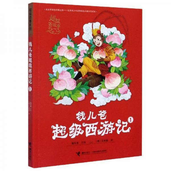 钱儿爸超级西游记(1)/超级故事系列