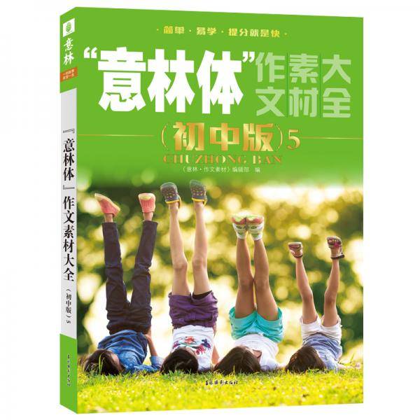 意林体作文素材大全（初中版）5