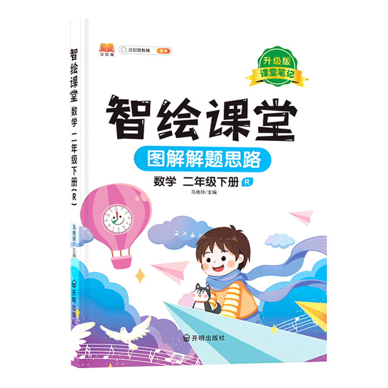新版小学二年级下册数学智绘课堂 课堂笔记升级版人教版部编版课本同步教材解读解析