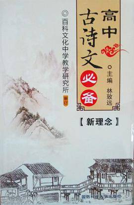 高中古诗文必备