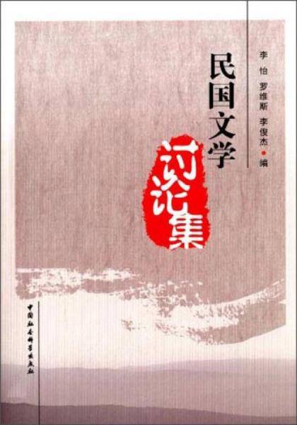 民国文学讨论集
