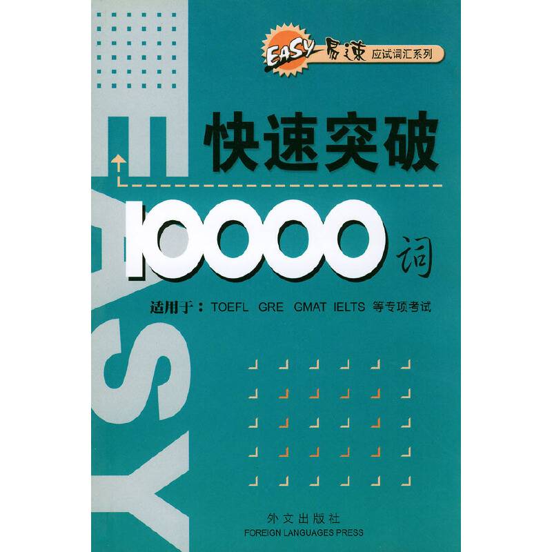 快速突破10000词
