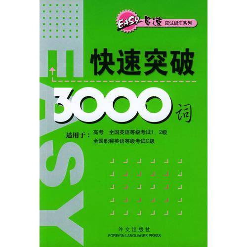 快速突破3000词