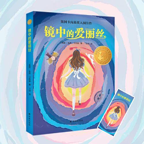 镜中的爱丽丝（2022百班千人暑期书单 六年级推荐阅读）