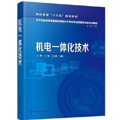 机电一体化技术（王辉）