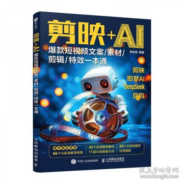 剪映+AI：爆款短视频文案 素材 剪辑