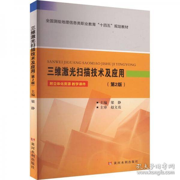 三维激光扫描技术与应用