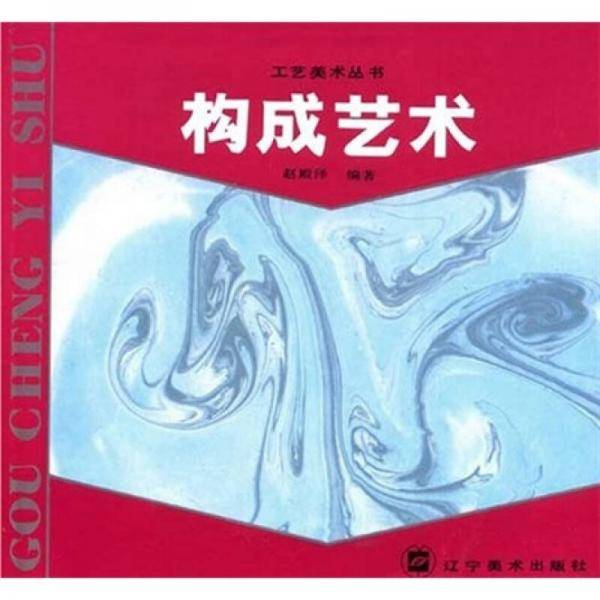 构成艺术