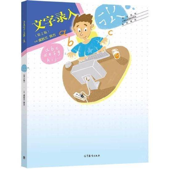 文字录入第二版2 虞胜兰 薛方 高等教育出版社 9787040562828