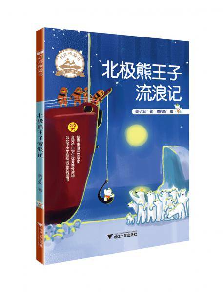 北极熊王子流浪记