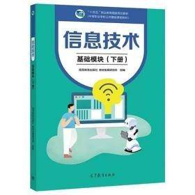 信息技术基础模块下册