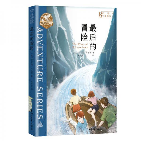 布莱顿少年冒险团8：最后的冒险【J.K.罗琳、曹文轩等推荐！陪伴万千孩子长大的经典冒险故事！】
