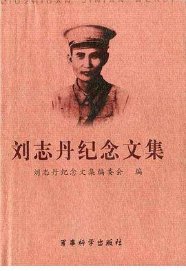 刘志丹纪念文集