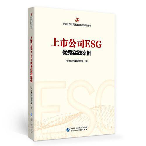 上市公司ESG优秀实践案例
