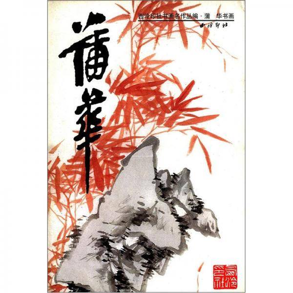 西泠印社书画名作丛编