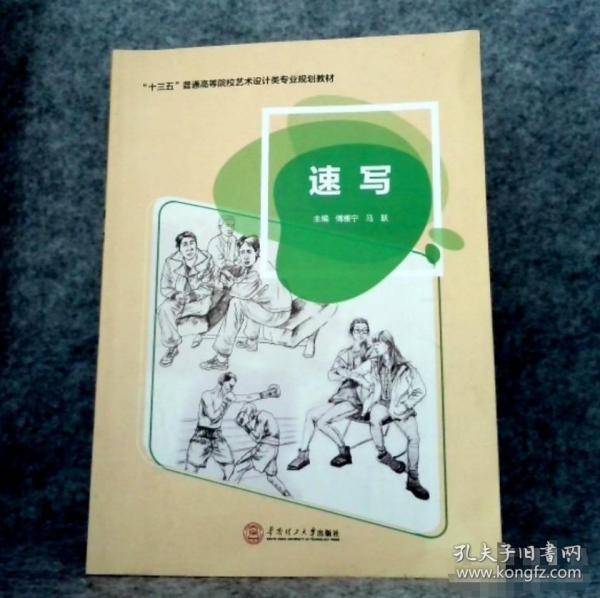 速写孙明阳 步陟编著华南理工大学出版社9787562355144