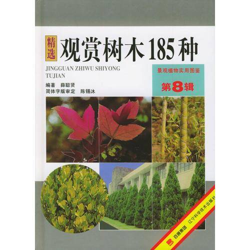 观赏树木185种