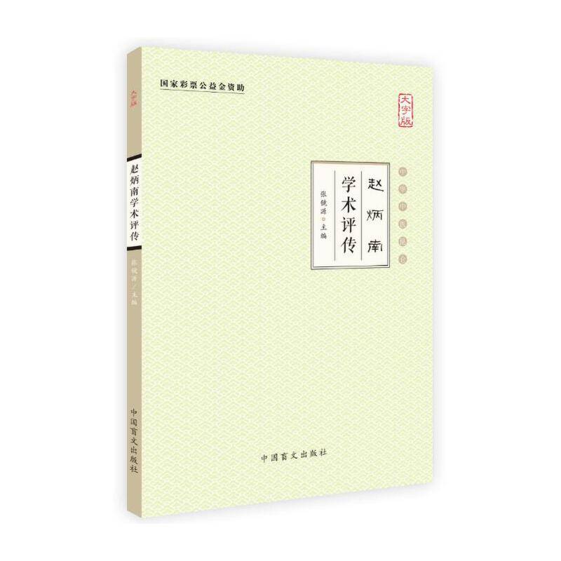 赵炳南学术评传