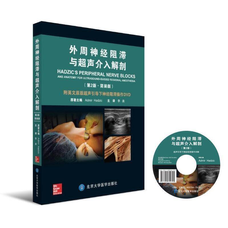 外周神经阻滞与超声介入解剖