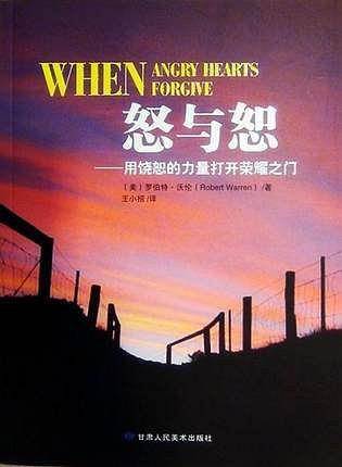 怒与恕 : 用饶恕的力量打开荣耀之门