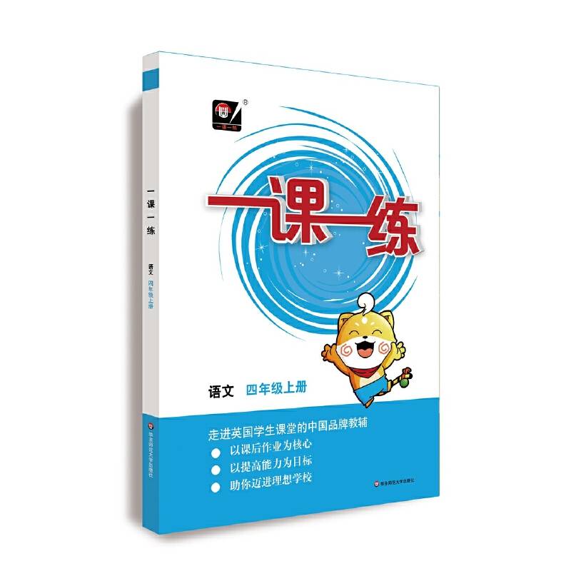 （全国版）一课一练 ・语文四年级 上册（统编版）