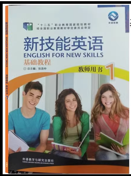 正版图书 新技能英语基础教程（1）教师用书 9787513570404 外研