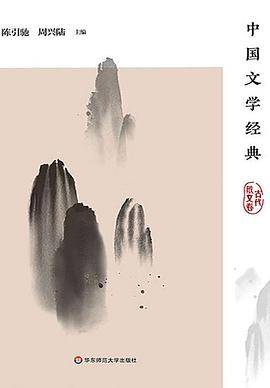 中国文学经典·古代散文卷（传统文化经典阅读）