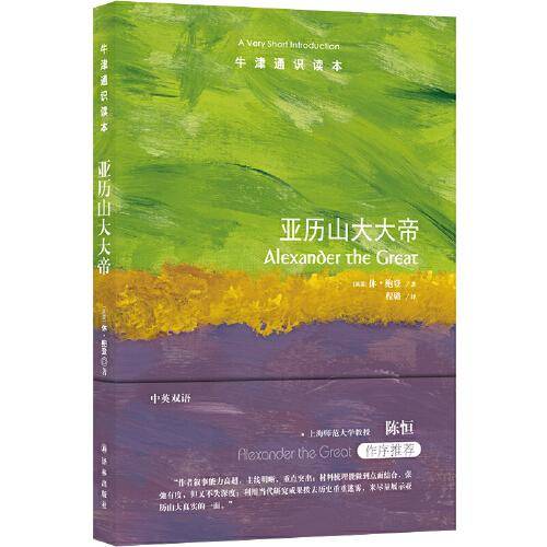 牛津通识读本：亚历山大大帝（中英双语）