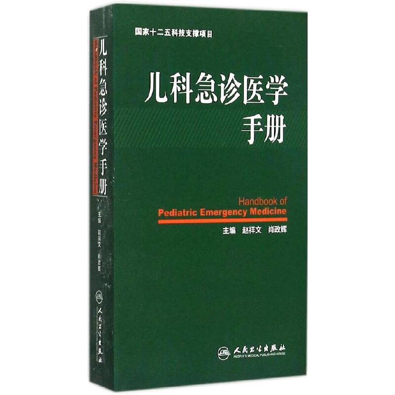 儿科急诊医学手册