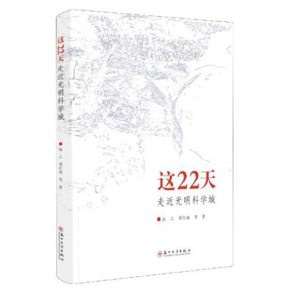 这22天：走近光明科学城