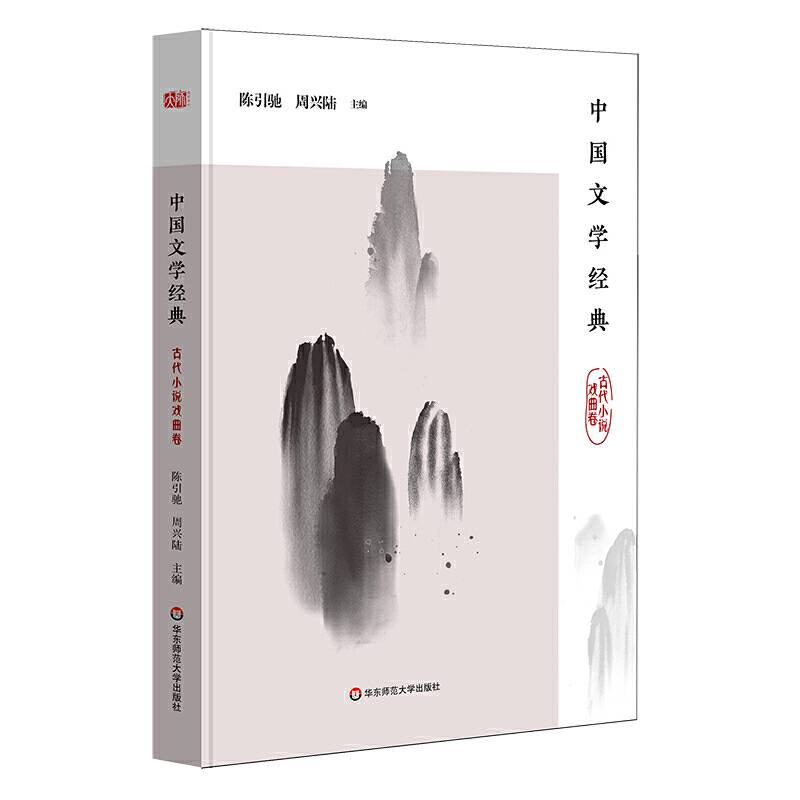 中国文学经典·古代小说戏曲卷（传统文化经典阅读）