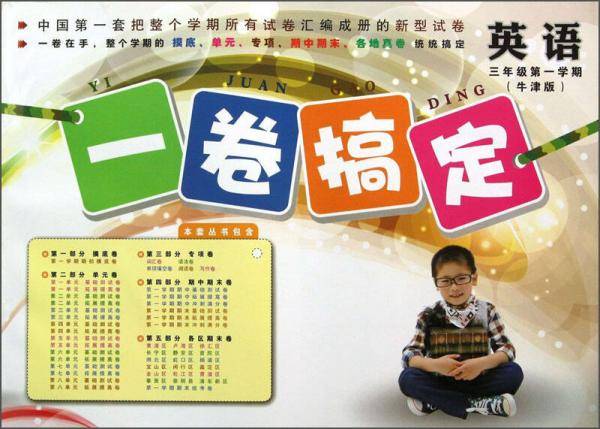 一卷搞定：英语（3年级第1学期）（牛津版）